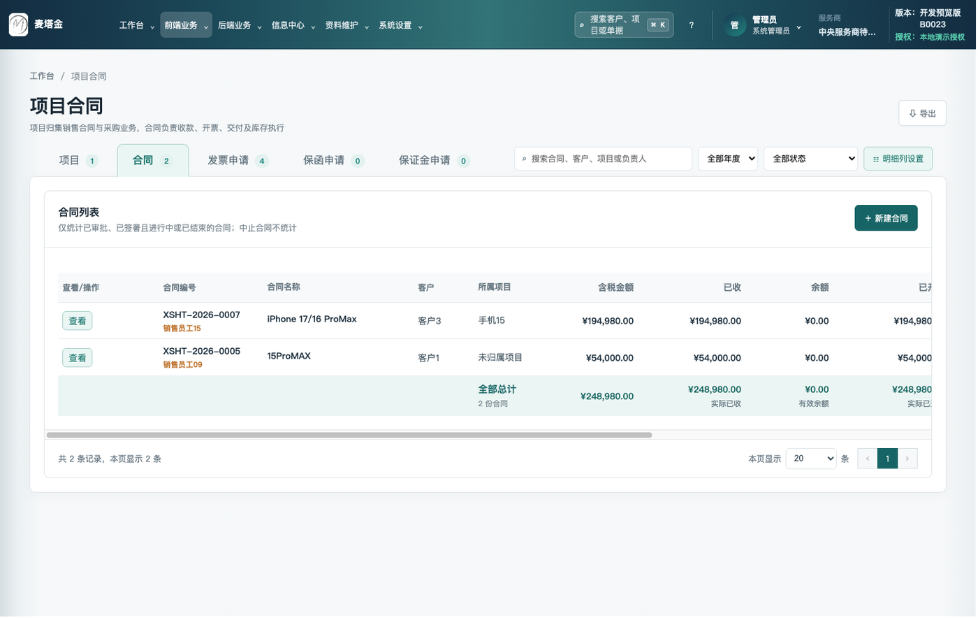 项目合同界面截图