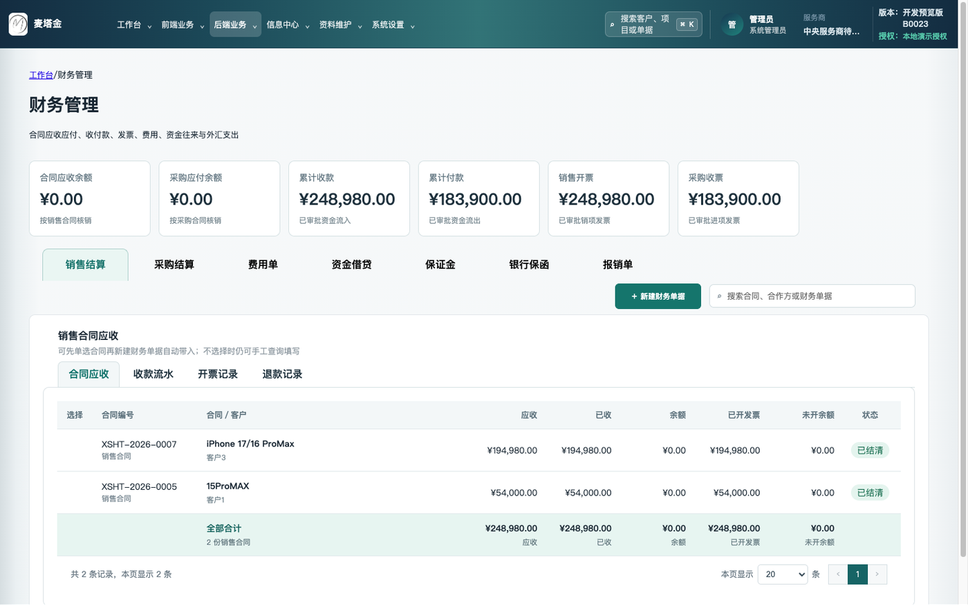 财务管理界面截图