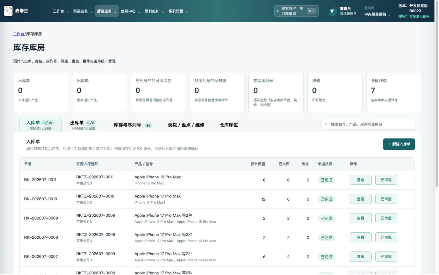 库存库房界面截图